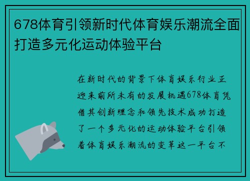 678体育引领新时代体育娱乐潮流全面打造多元化运动体验平台