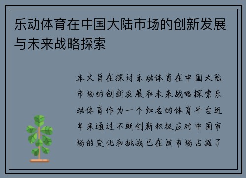 乐动体育在中国大陆市场的创新发展与未来战略探索