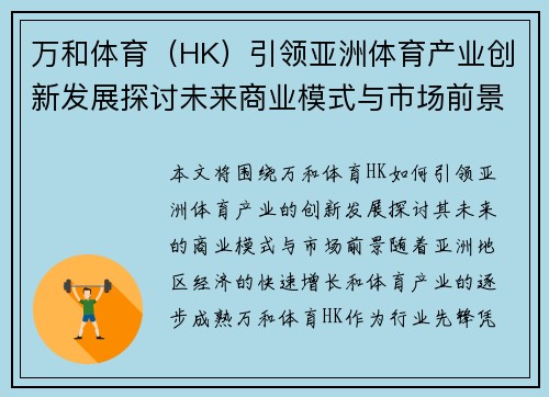 万和体育（HK）引领亚洲体育产业创新发展探讨未来商业模式与市场前景