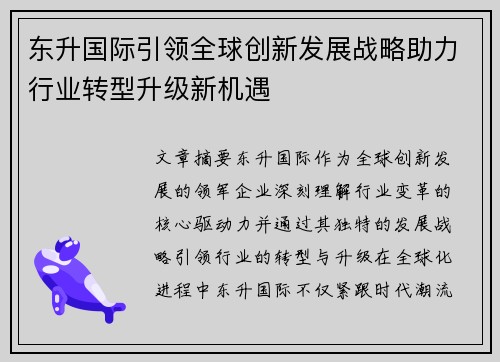 东升国际引领全球创新发展战略助力行业转型升级新机遇