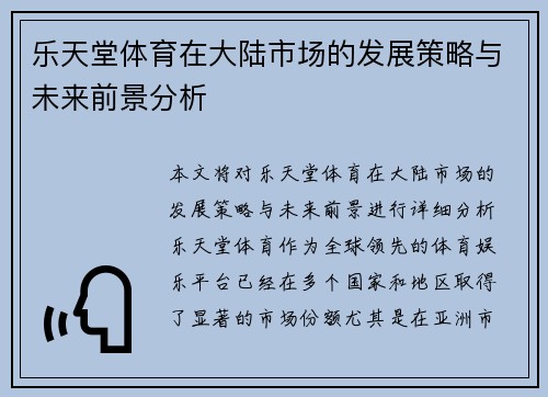 乐天堂体育在大陆市场的发展策略与未来前景分析