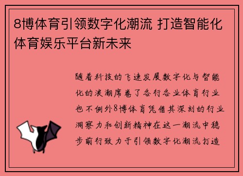 8博体育引领数字化潮流 打造智能化体育娱乐平台新未来