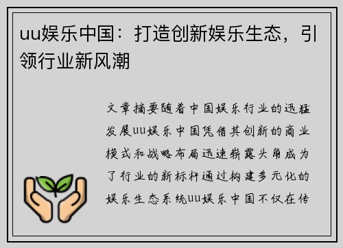 uu娱乐中国：打造创新娱乐生态，引领行业新风潮