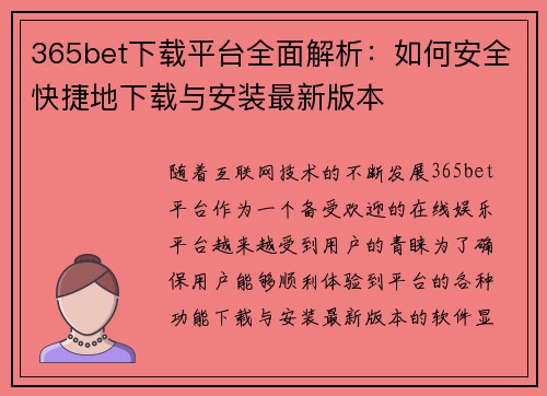 365bet下载平台全面解析：如何安全快捷地下载与安装最新版本