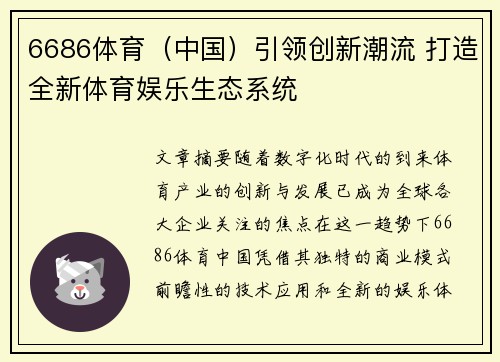 6686体育（中国）引领创新潮流 打造全新体育娱乐生态系统