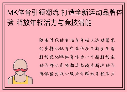 MK体育引领潮流 打造全新运动品牌体验 释放年轻活力与竞技潜能