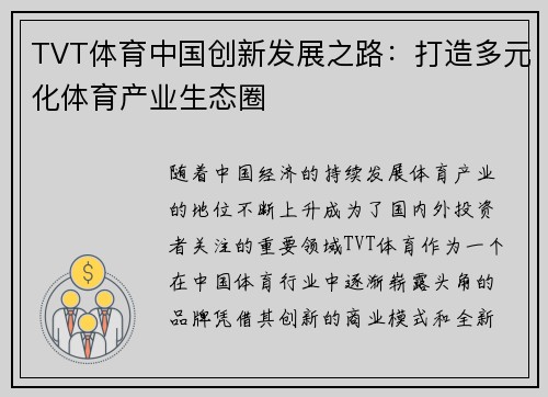 TVT体育中国创新发展之路：打造多元化体育产业生态圈