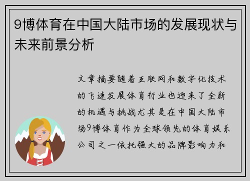 9博体育在中国大陆市场的发展现状与未来前景分析