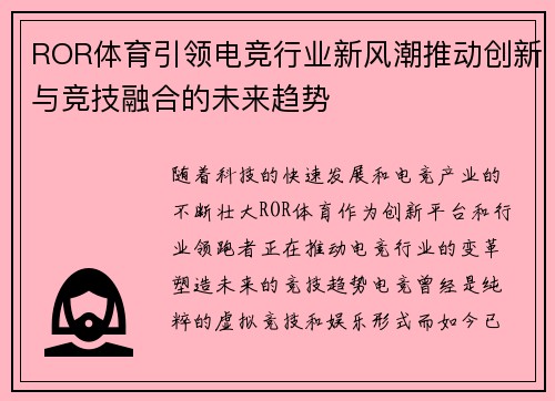 ROR体育引领电竞行业新风潮推动创新与竞技融合的未来趋势