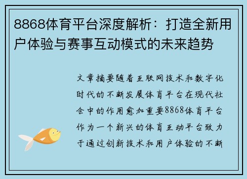 8868体育平台深度解析：打造全新用户体验与赛事互动模式的未来趋势