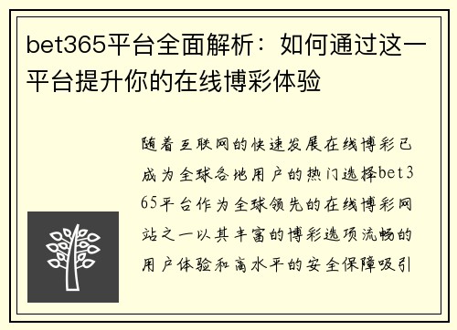 bet365平台全面解析：如何通过这一平台提升你的在线博彩体验