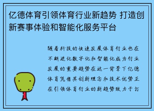 亿德体育引领体育行业新趋势 打造创新赛事体验和智能化服务平台