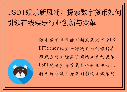 USDT娱乐新风潮：探索数字货币如何引领在线娱乐行业创新与变革