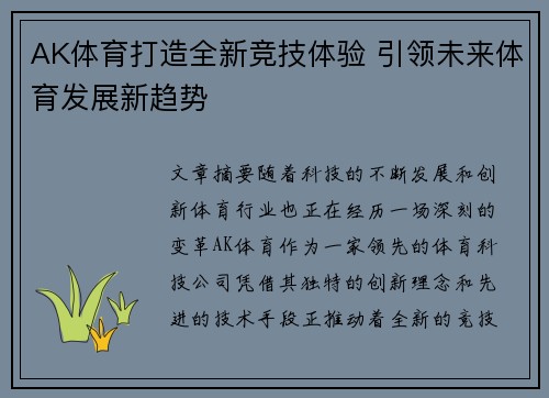 AK体育打造全新竞技体验 引领未来体育发展新趋势