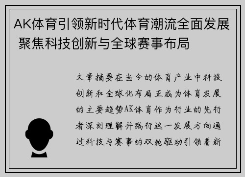 AK体育引领新时代体育潮流全面发展 聚焦科技创新与全球赛事布局