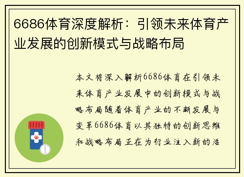 6686体育深度解析：引领未来体育产业发展的创新模式与战略布局