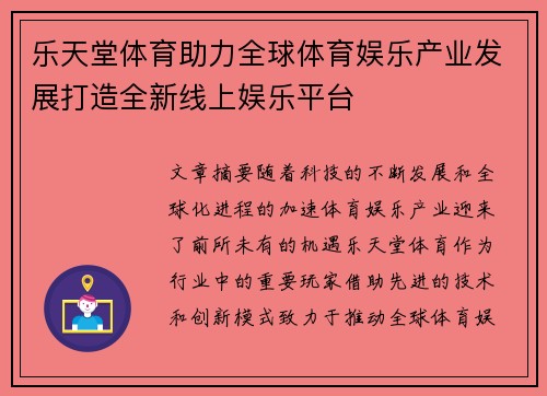 乐天堂体育助力全球体育娱乐产业发展打造全新线上娱乐平台