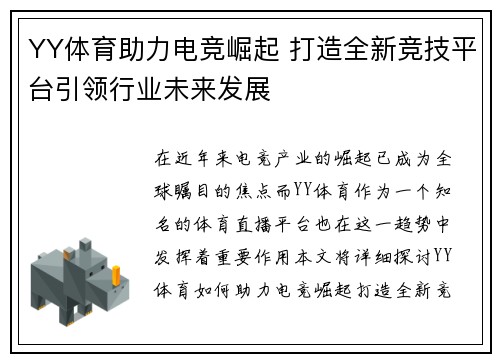 YY体育助力电竞崛起 打造全新竞技平台引领行业未来发展