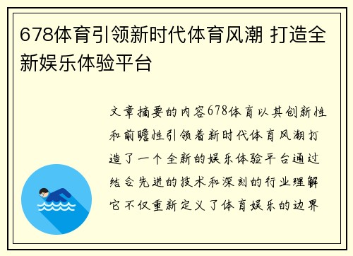 678体育引领新时代体育风潮 打造全新娱乐体验平台