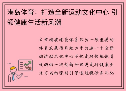 港岛体育：打造全新运动文化中心 引领健康生活新风潮