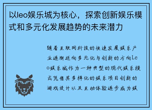 以leo娱乐城为核心，探索创新娱乐模式和多元化发展趋势的未来潜力