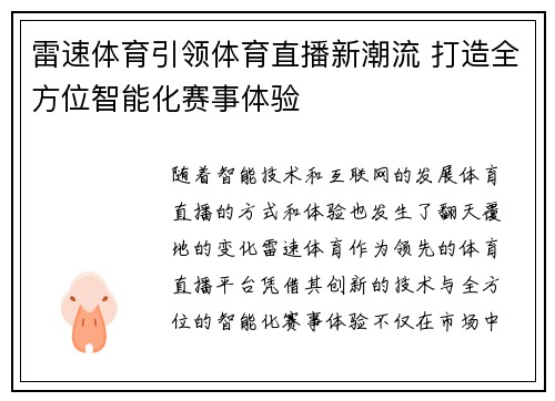 雷速体育引领体育直播新潮流 打造全方位智能化赛事体验