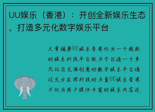 UU娱乐（香港）：开创全新娱乐生态，打造多元化数字娱乐平台