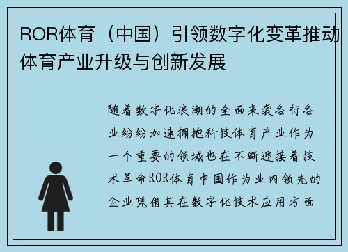 ROR体育（中国）引领数字化变革推动体育产业升级与创新发展
