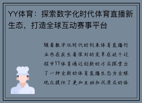YY体育：探索数字化时代体育直播新生态，打造全球互动赛事平台