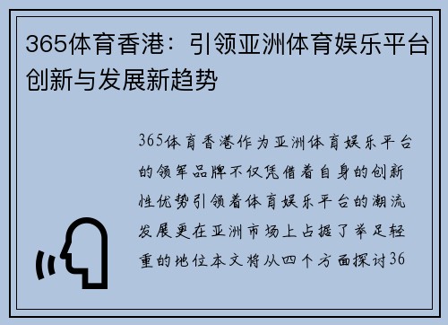 365体育香港：引领亚洲体育娱乐平台创新与发展新趋势