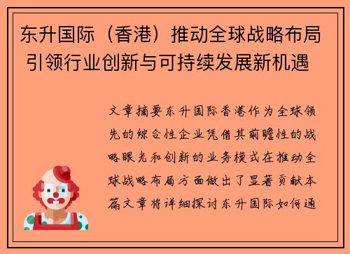 东升国际（香港）推动全球战略布局 引领行业创新与可持续发展新机遇