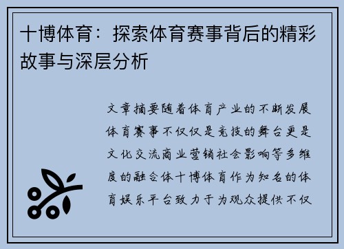 十博体育：探索体育赛事背后的精彩故事与深层分析