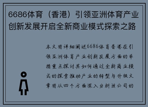 6686体育（香港）引领亚洲体育产业创新发展开启全新商业模式探索之路