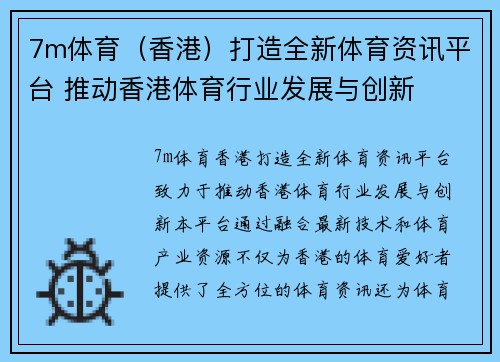 7m体育（香港）打造全新体育资讯平台 推动香港体育行业发展与创新