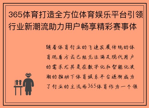 365体育打造全方位体育娱乐平台引领行业新潮流助力用户畅享精彩赛事体验