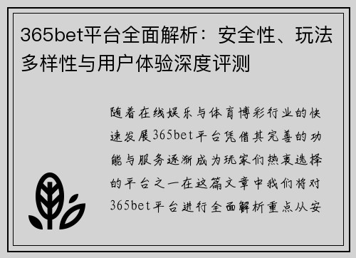 365bet平台全面解析：安全性、玩法多样性与用户体验深度评测