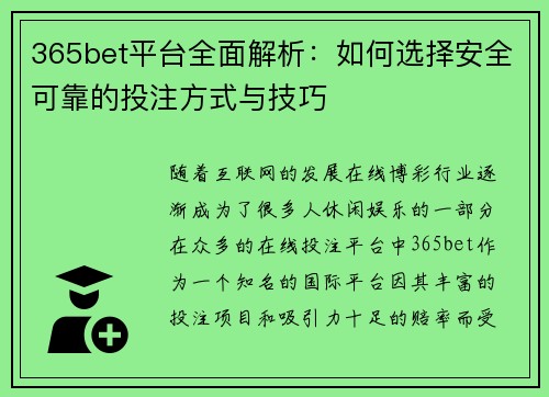 365bet平台全面解析：如何选择安全可靠的投注方式与技巧
