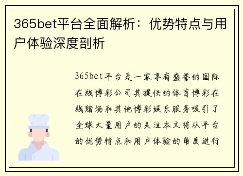 365bet平台全面解析：优势特点与用户体验深度剖析