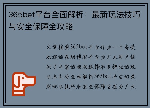 365bet平台全面解析：最新玩法技巧与安全保障全攻略