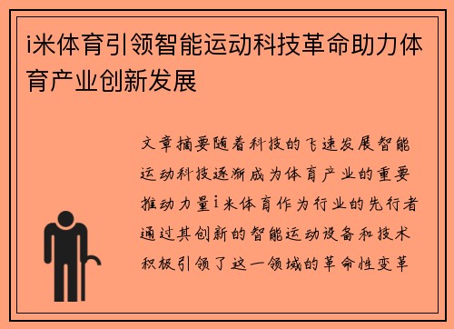 i米体育引领智能运动科技革命助力体育产业创新发展