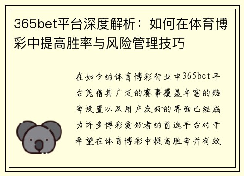 365bet平台深度解析：如何在体育博彩中提高胜率与风险管理技巧