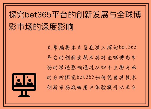 探究bet365平台的创新发展与全球博彩市场的深度影响