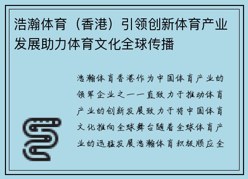 浩瀚体育（香港）引领创新体育产业发展助力体育文化全球传播