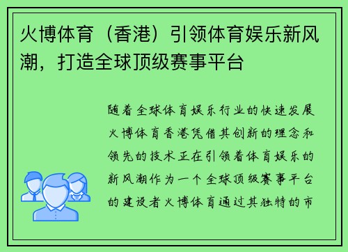 火博体育（香港）引领体育娱乐新风潮，打造全球顶级赛事平台