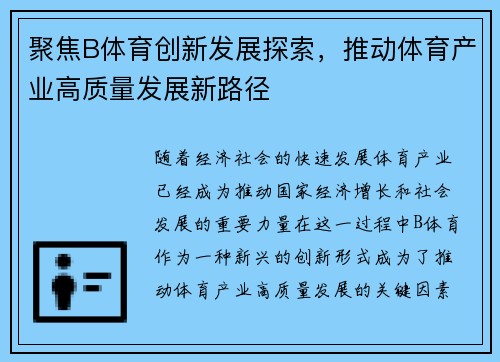 聚焦B体育创新发展探索，推动体育产业高质量发展新路径
