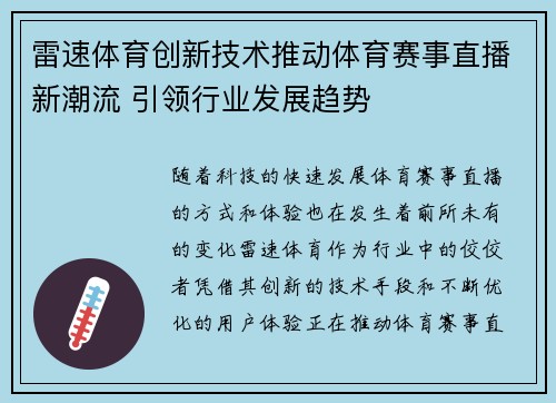 雷速体育创新技术推动体育赛事直播新潮流 引领行业发展趋势