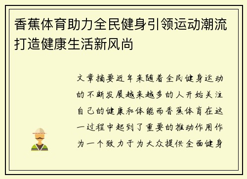 香蕉体育助力全民健身引领运动潮流打造健康生活新风尚