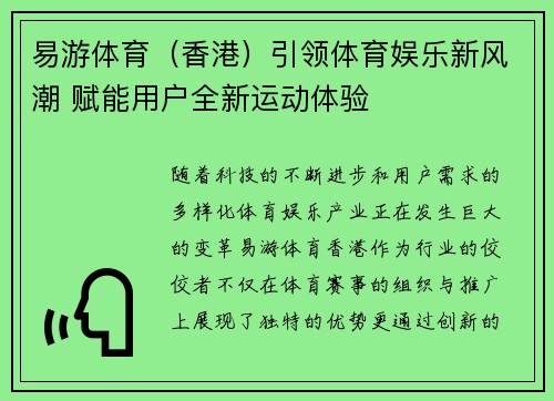 易游体育（香港）引领体育娱乐新风潮 赋能用户全新运动体验
