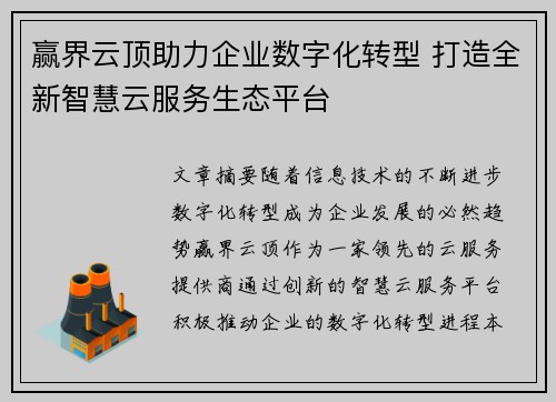 赢界云顶助力企业数字化转型 打造全新智慧云服务生态平台