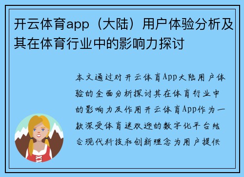 开云体育app（大陆）用户体验分析及其在体育行业中的影响力探讨